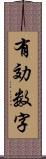 有効数字 Scroll