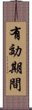 有効期間 Scroll