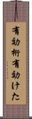 有効桁 Scroll
