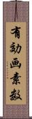 有効画素数 Scroll