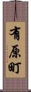 有原町 Scroll