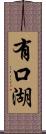 有口湖 Scroll