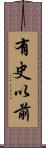 有史以前 Scroll