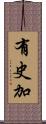有史加 Scroll