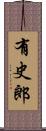 有史郎 Scroll