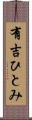 有吉ひとみ Scroll