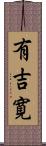 有吉寛 Scroll