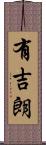 有吉朗 Scroll