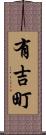 有吉町 Scroll