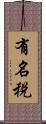 有名税 Scroll