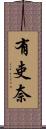有吏奈 Scroll