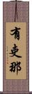 有吏那 Scroll