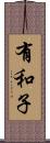 有和子 Scroll