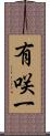 有咲一 Scroll