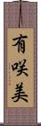 有咲美 Scroll