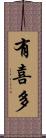有喜多 Scroll