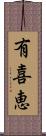 有喜恵 Scroll