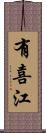 有喜江 Scroll