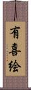 有喜絵 Scroll