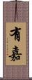 有嘉 Scroll