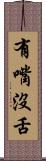 有嘴沒舌 Scroll