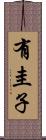 有圭子 Scroll