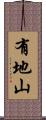 有地山 Scroll