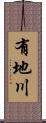 有地川 Scroll