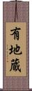 有地蔵 Scroll