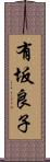 有坂良子 Scroll