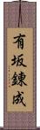 有坂錬成 Scroll
