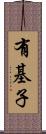 有基子 Scroll