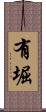 有堀 Scroll