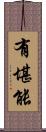 有堪能 Scroll
