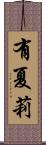 有夏莉 Scroll