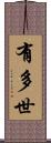 有多世 Scroll