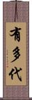 有多代 Scroll