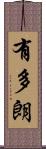 有多朗 Scroll