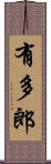 有多郎 Scroll