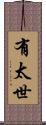 有太世 Scroll