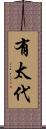 有太代 Scroll