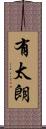 有太朗 Scroll