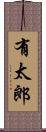 有太郎 Scroll