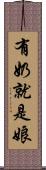 有奶就是娘 Scroll