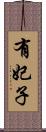 有妃子 Scroll
