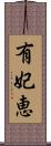 有妃恵 Scroll