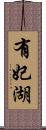 有妃湖 Scroll
