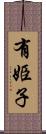 有姫子 Scroll