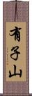 有子山 Scroll