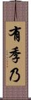 有季乃 Scroll